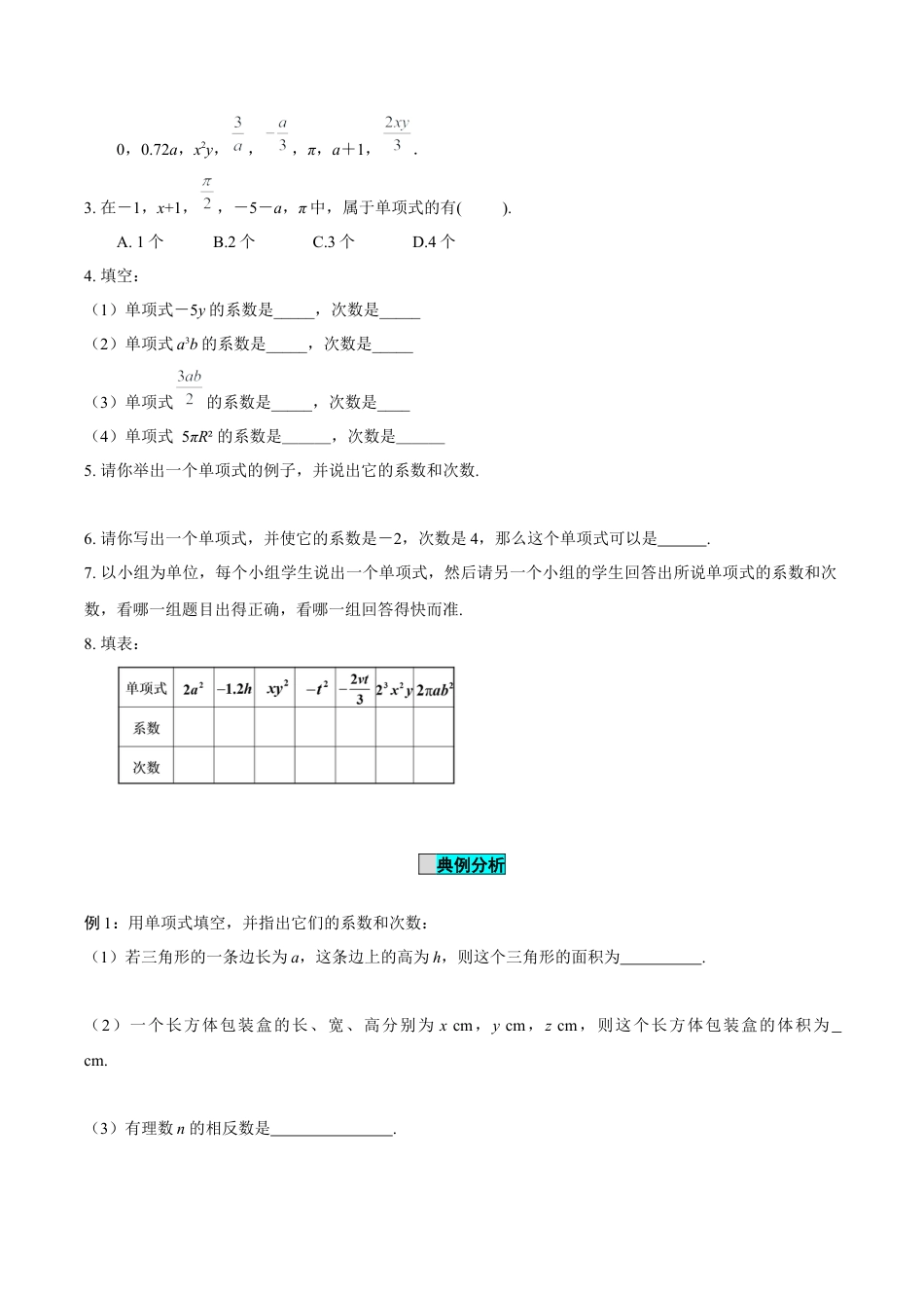 初中数学七年级上-4.1 整式（第1课时 单项式）（导学案）-（人教版）.docx_第3页