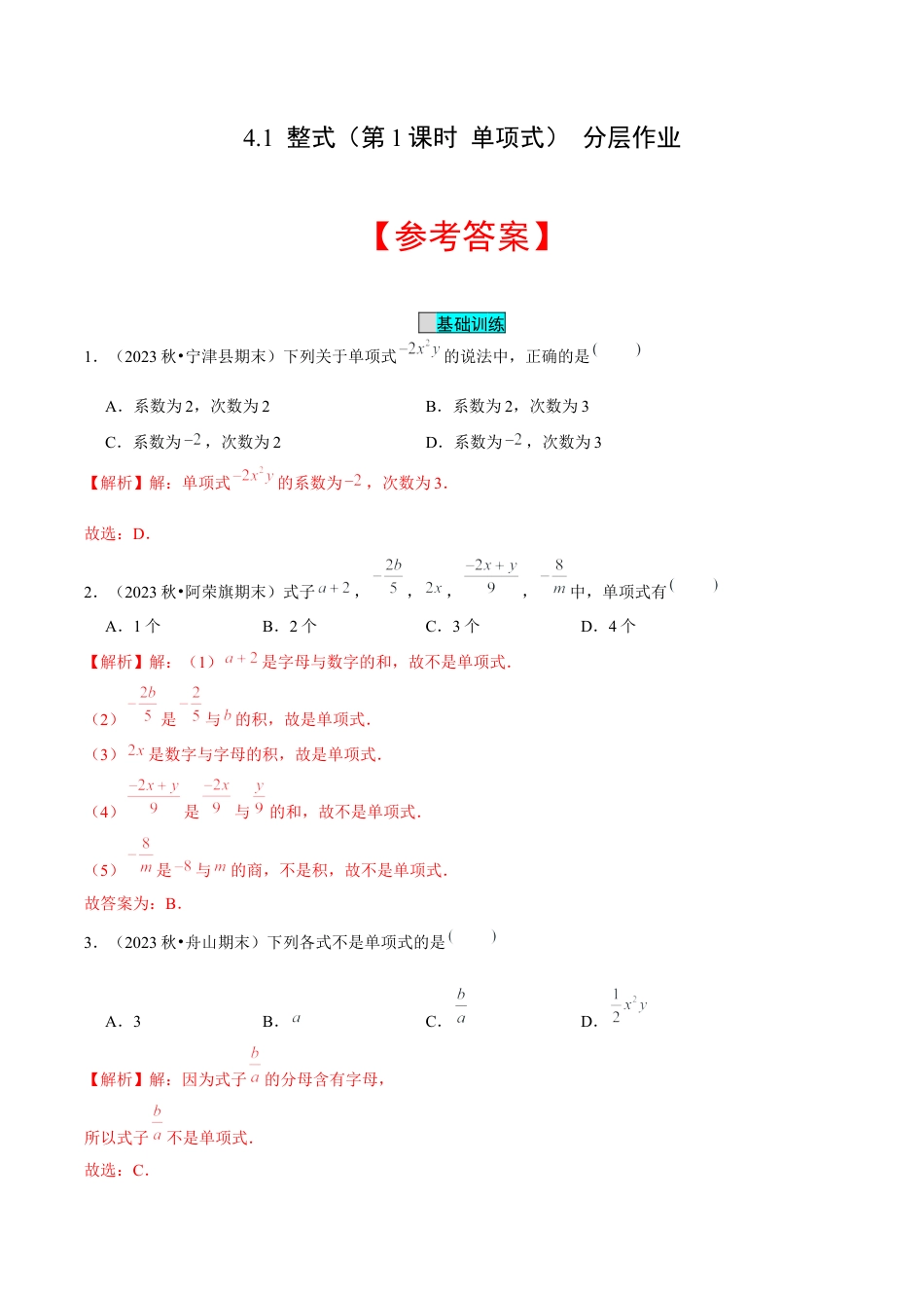 初中数学七年级上-4.1 整式（第1课时 单项式）（分层作业）（解析版）-（人教版）.docx_第1页