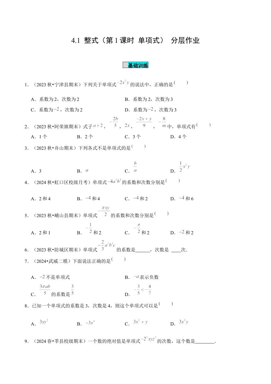 初中数学七年级上-4.1 整式（第1课时 单项式）（分层作业）（原卷版）-（人教版）.docx_第1页