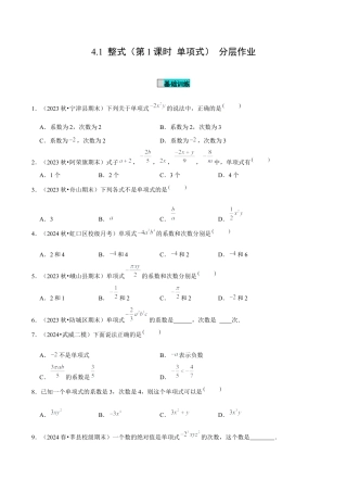 初中数学七年级上-4.1 整式（第1课时 单项式）（分层作业）（原卷版）-（人教版）.docx