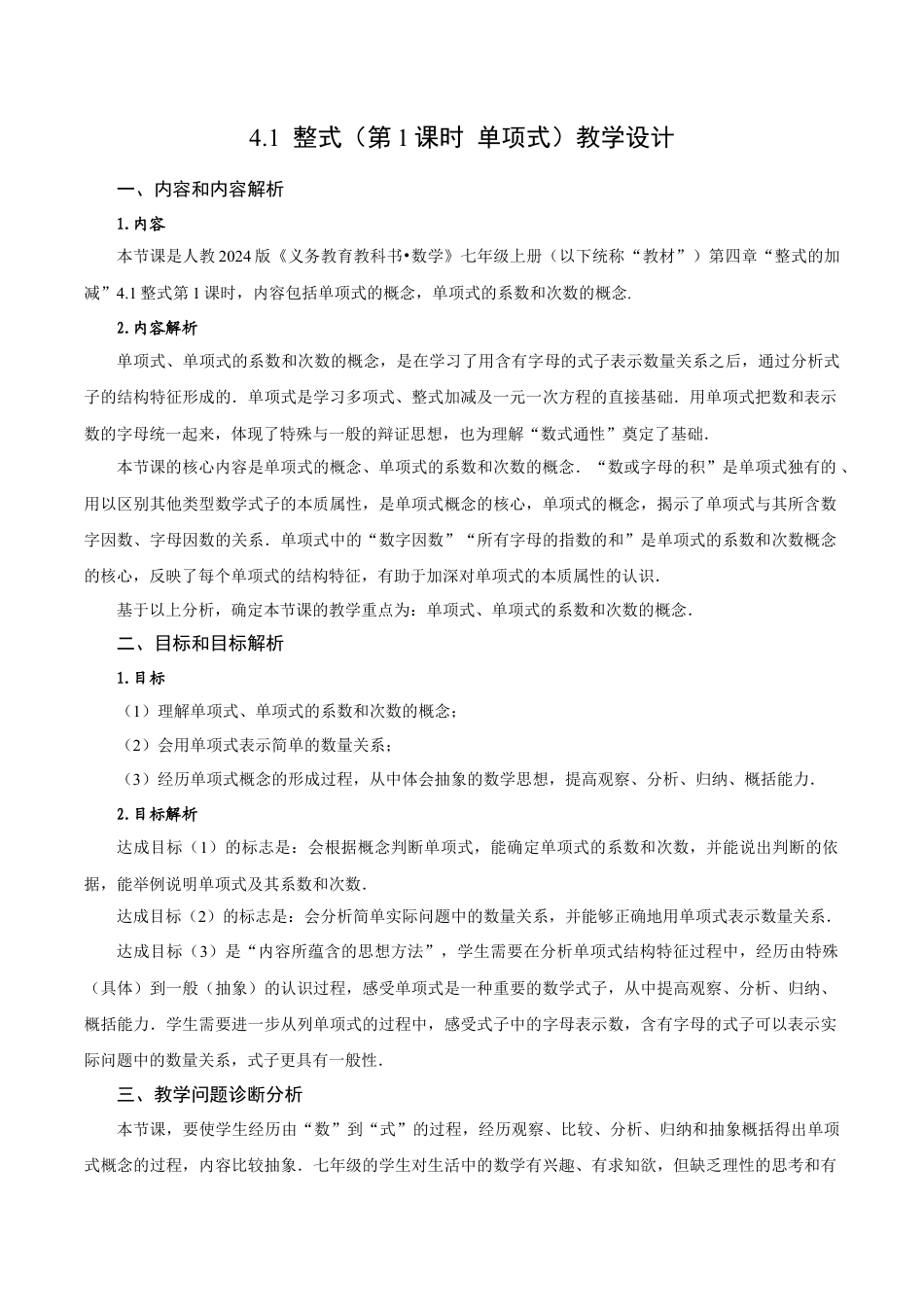 初中数学七年级上-4.1 整式（第1课时 单项式）（教学设计）.docx_第1页