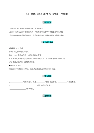 初中数学七年级上-4.1 整式（第2课时 多项式）（导学案）-（人教版）.docx