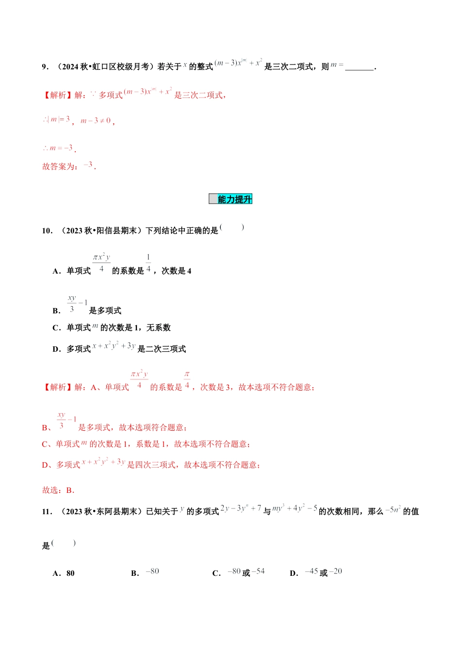 初中数学七年级上-4.1 整式（第2课时 多项式）（分层作业）（解析版）-（人教版）.docx_第3页
