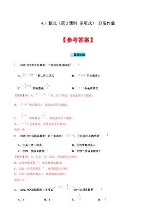初中数学七年级上-4.1 整式（第2课时 多项式）（分层作业）（解析版）-（人教版）.docx