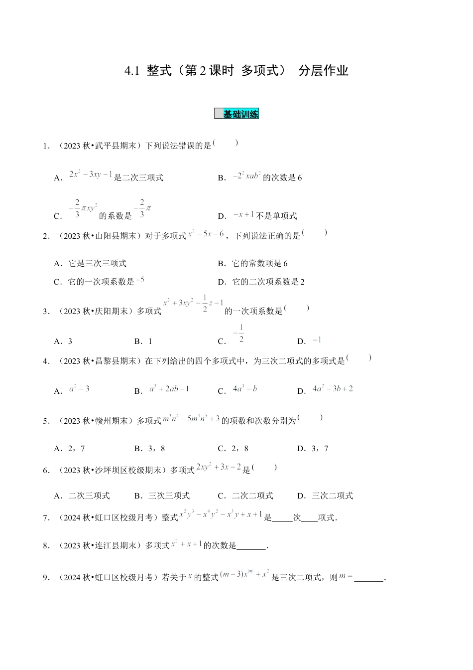 初中数学七年级上-4.1 整式（第2课时 多项式）（分层作业）（原卷版）-（人教版）.docx_第1页