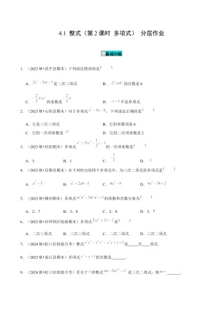 初中数学七年级上-4.1 整式（第2课时 多项式）（分层作业）（原卷版）-（人教版）.docx