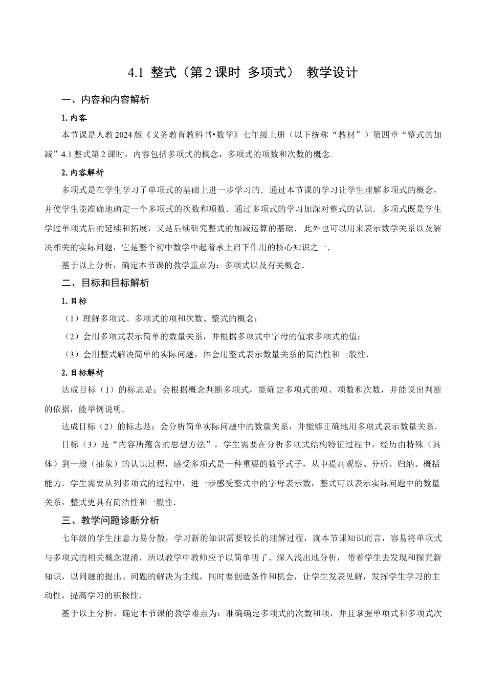 初中数学七年级上-4.1 整式（第2课时 多项式）（教学设计）.docx_第1页