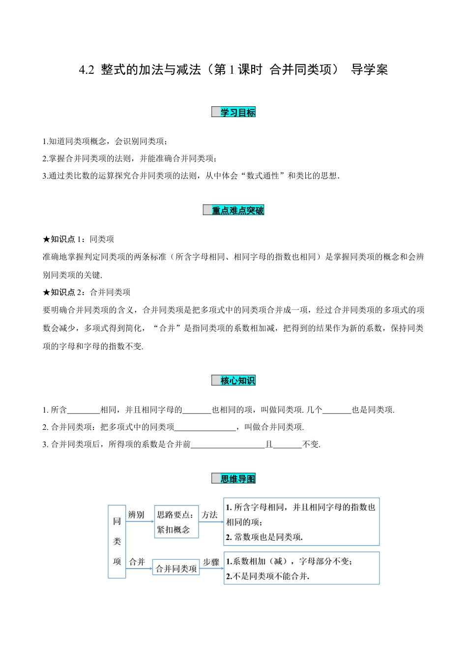 初中数学七年级上-4.2 整式的加法与减法（第1课时 合并同类项）（导学案）-（人教版）.docx_第1页