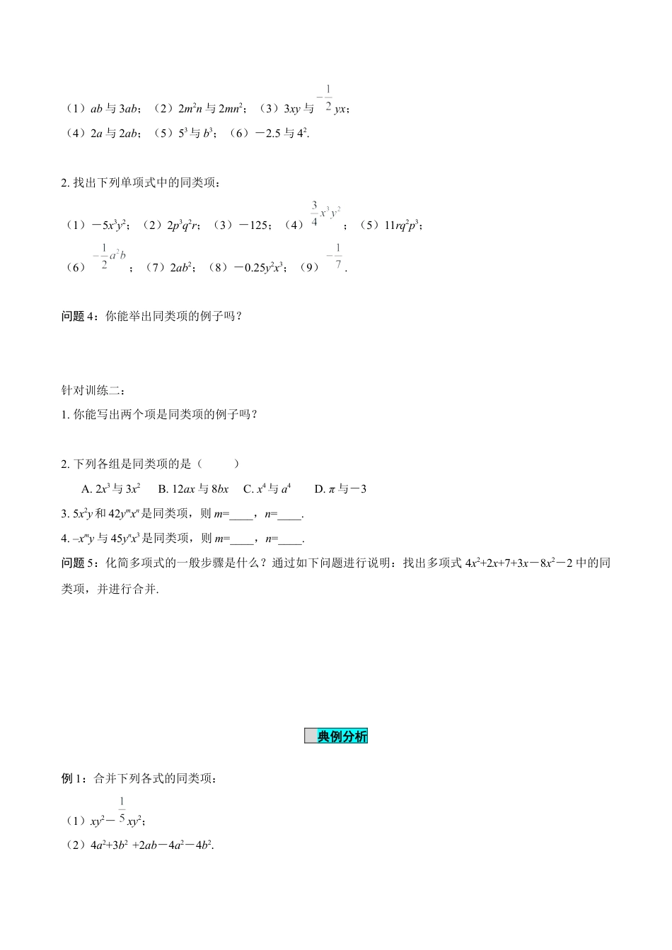初中数学七年级上-4.2 整式的加法与减法（第1课时 合并同类项）（导学案）-（人教版）.docx_第3页