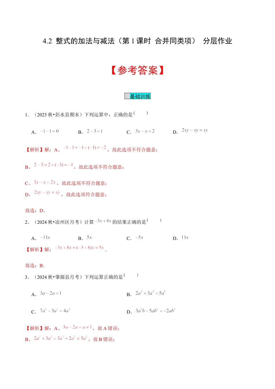 初中数学七年级上-4.2 整式的加法与减法（第1课时 合并同类项）（分层作业）（解析版）-（人教版）.docx_第1页