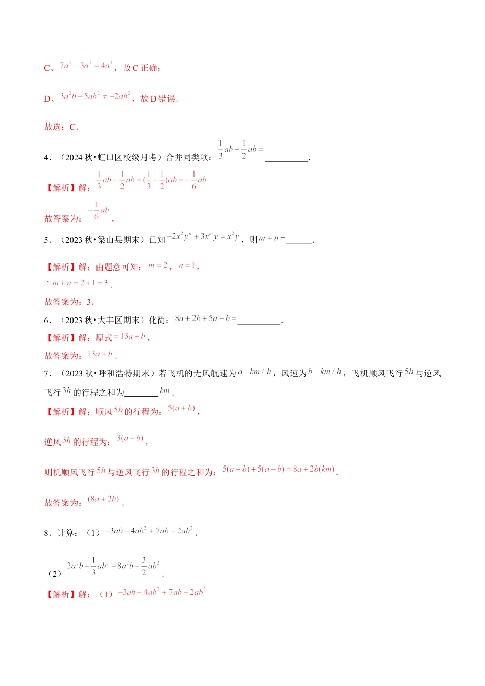 初中数学七年级上-4.2 整式的加法与减法（第1课时 合并同类项）（分层作业）（解析版）-（人教版）.docx_第2页
