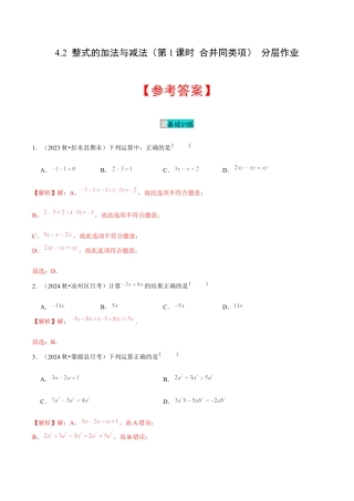 初中数学七年级上-4.2 整式的加法与减法（第1课时 合并同类项）（分层作业）（解析版）-（人教版）.docx