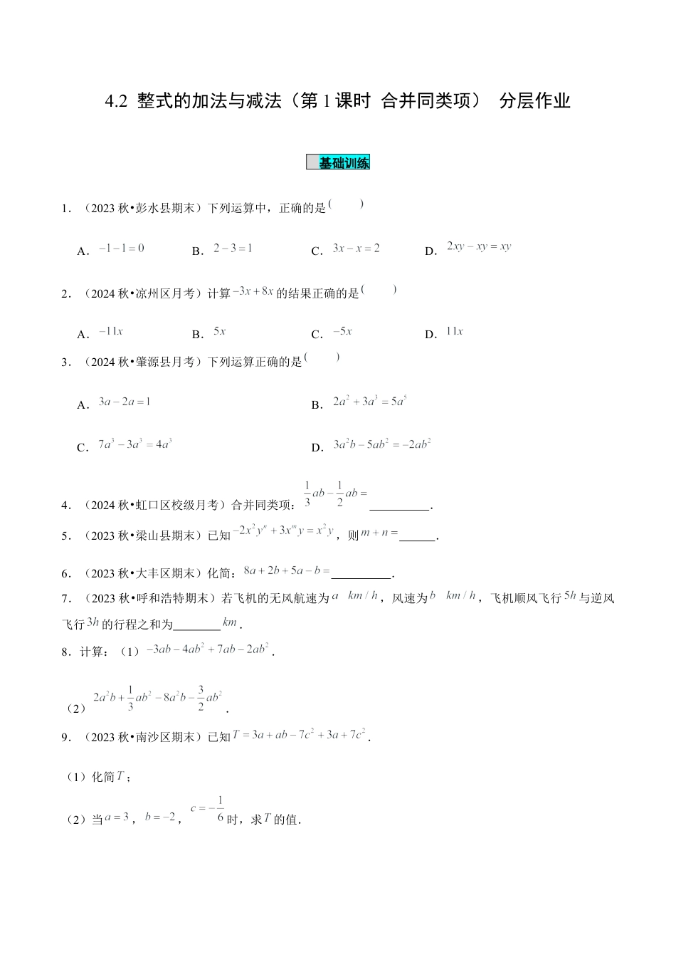 初中数学七年级上-4.2 整式的加法与减法（第1课时 合并同类项）（分层作业）（原卷版）-（人教版）.docx_第1页