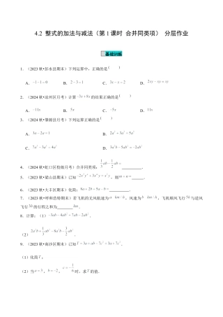 初中数学七年级上-4.2 整式的加法与减法（第1课时 合并同类项）（分层作业）（原卷版）-（人教版）.docx
