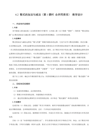 初中数学七年级上-4.2 整式的加法与减法（第1课时 合并同类项）（教学设计）.docx