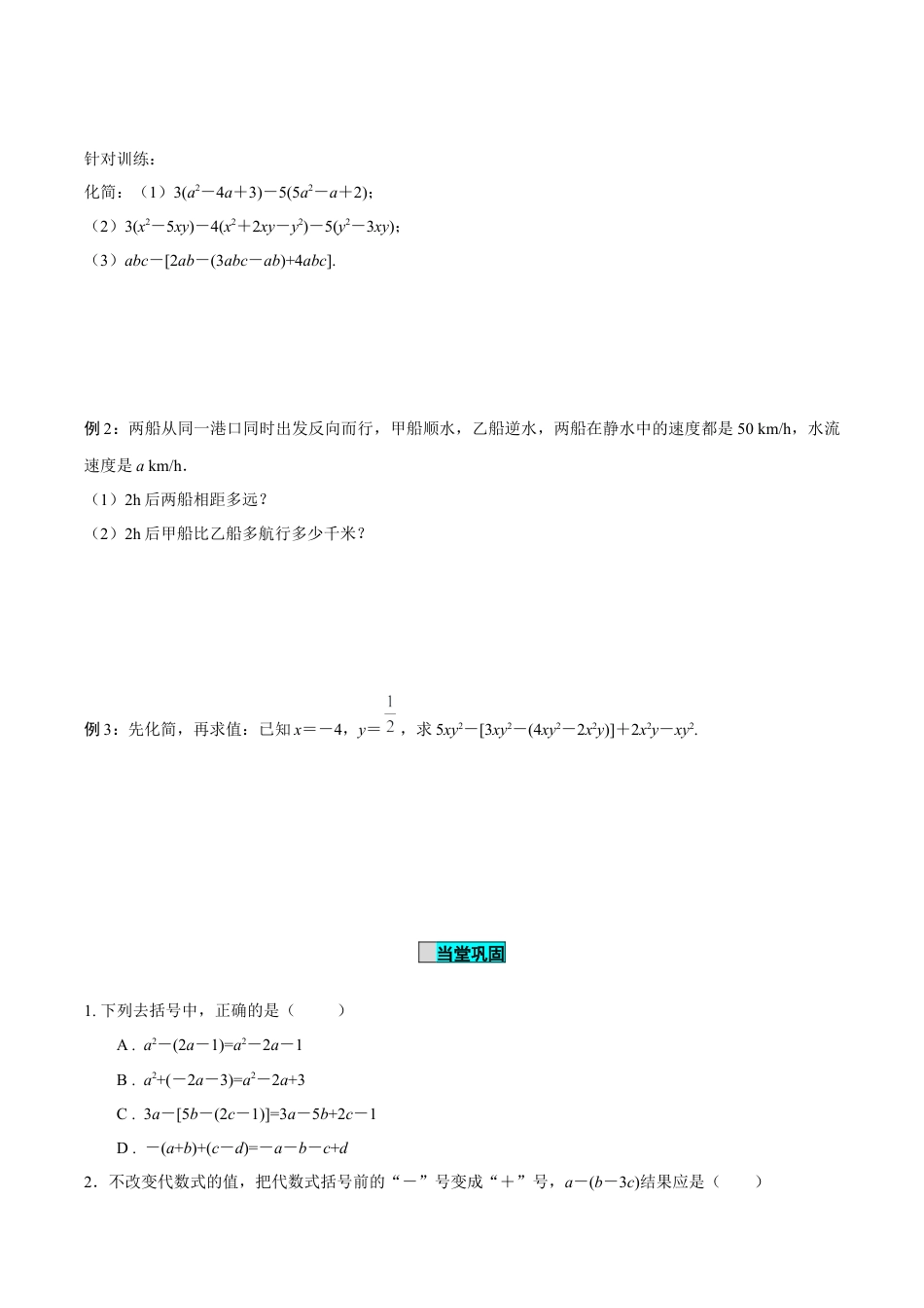 初中数学七年级上-4.2 整式的加法与减法（第2课时 去括号）（导学案）-（人教版）.docx_第3页