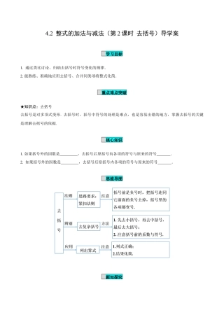 初中数学七年级上-4.2 整式的加法与减法（第2课时 去括号）（导学案）-（人教版）.docx