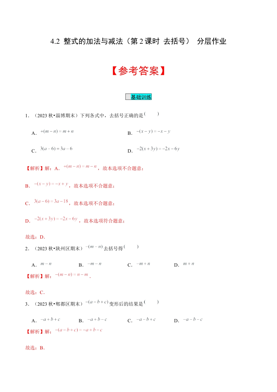 初中数学七年级上-4.2 整式的加法与减法（第2课时 去括号）（分层作业）（解析版）-（人教版）.docx_第1页