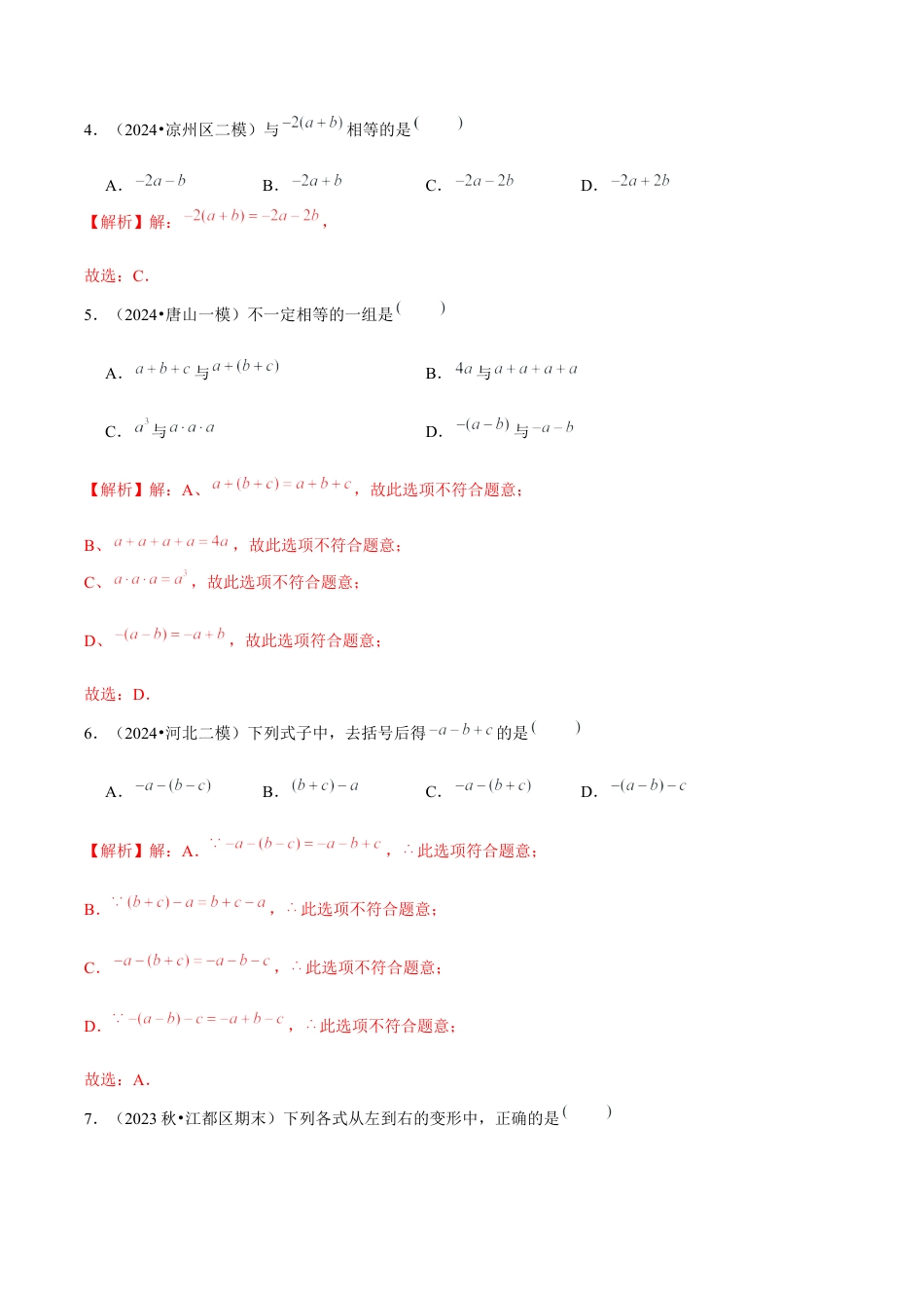 初中数学七年级上-4.2 整式的加法与减法（第2课时 去括号）（分层作业）（解析版）-（人教版）.docx_第2页