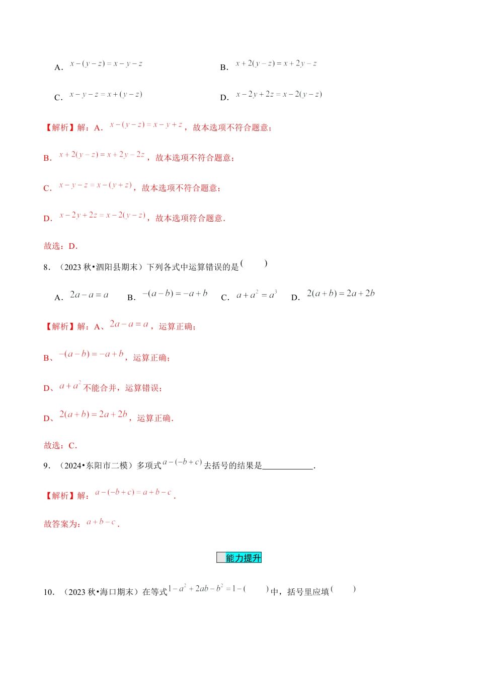 初中数学七年级上-4.2 整式的加法与减法（第2课时 去括号）（分层作业）（解析版）-（人教版）.docx_第3页