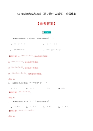 初中数学七年级上-4.2 整式的加法与减法（第2课时 去括号）（分层作业）（解析版）-（人教版）.docx