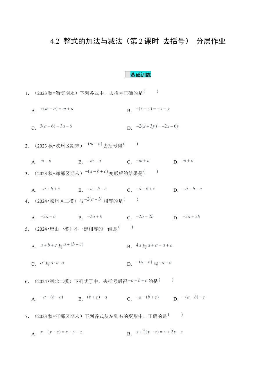 初中数学七年级上-4.2 整式的加法与减法（第2课时 去括号）（分层作业）（原卷版）-（人教版）.docx_第1页