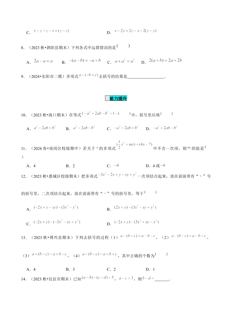 初中数学七年级上-4.2 整式的加法与减法（第2课时 去括号）（分层作业）（原卷版）-（人教版）.docx_第2页