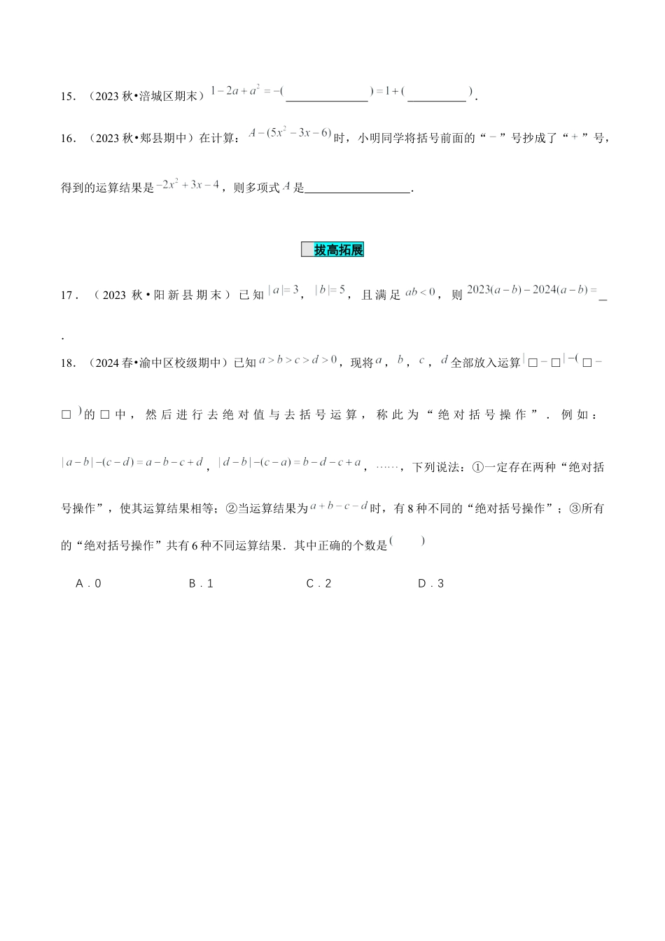 初中数学七年级上-4.2 整式的加法与减法（第2课时 去括号）（分层作业）（原卷版）-（人教版）.docx_第3页