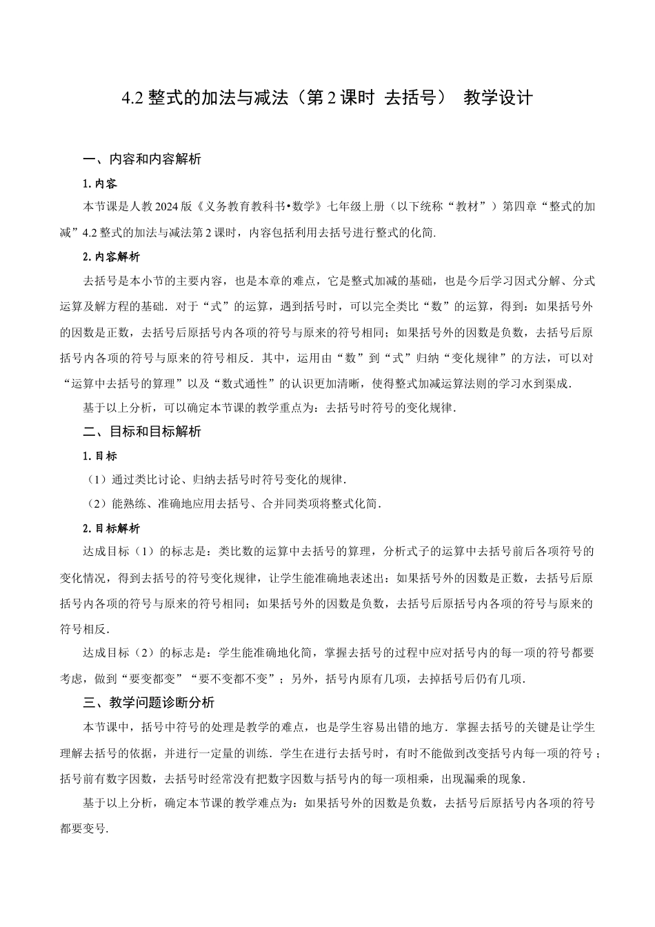 初中数学七年级上-4.2 整式的加法与减法（第2课时 去括号）（教学设计）.docx_第1页