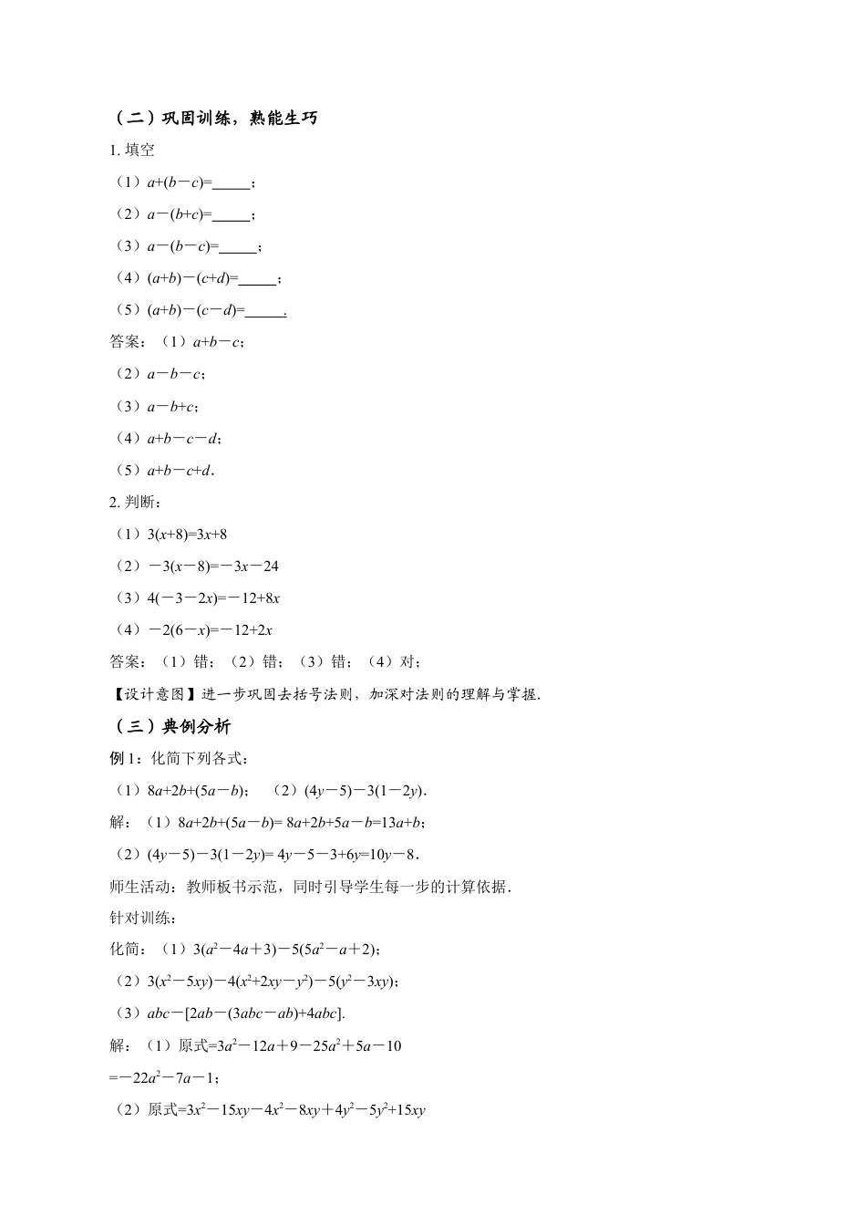 初中数学七年级上-4.2 整式的加法与减法（第2课时 去括号）（教学设计）.docx_第3页