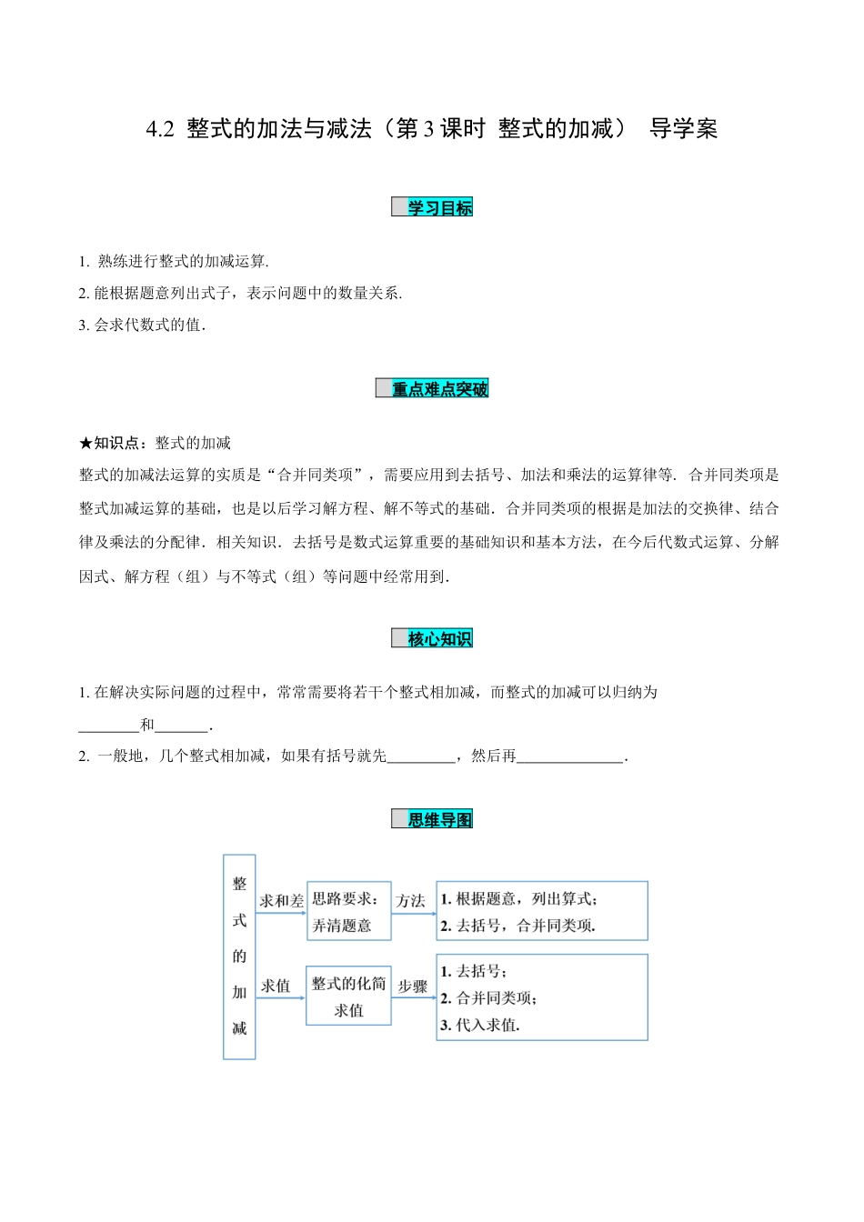 初中数学七年级上-4.2 整式的加法与减法（第3课时 整式的加减）（导学案）-（人教版）.docx_第1页