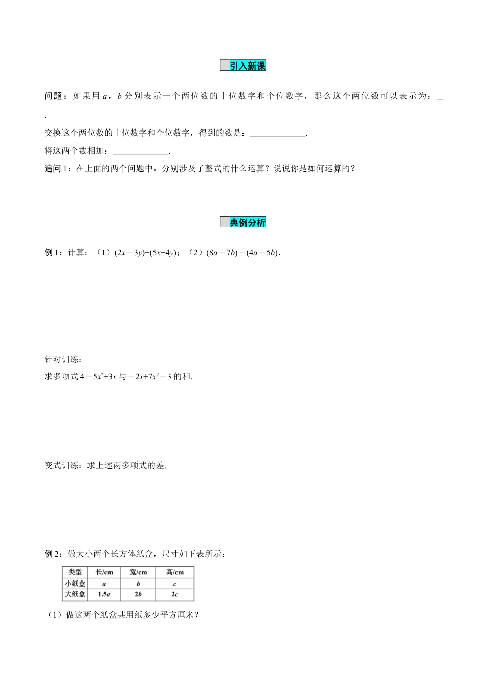 初中数学七年级上-4.2 整式的加法与减法（第3课时 整式的加减）（导学案）-（人教版）.docx_第2页