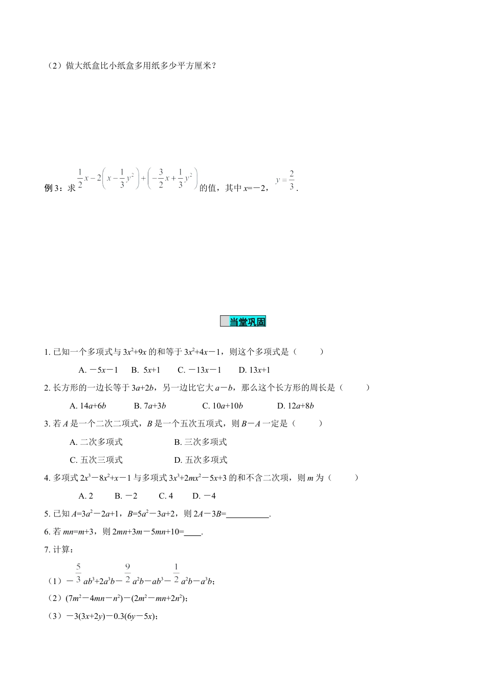 初中数学七年级上-4.2 整式的加法与减法（第3课时 整式的加减）（导学案）-（人教版）.docx_第3页