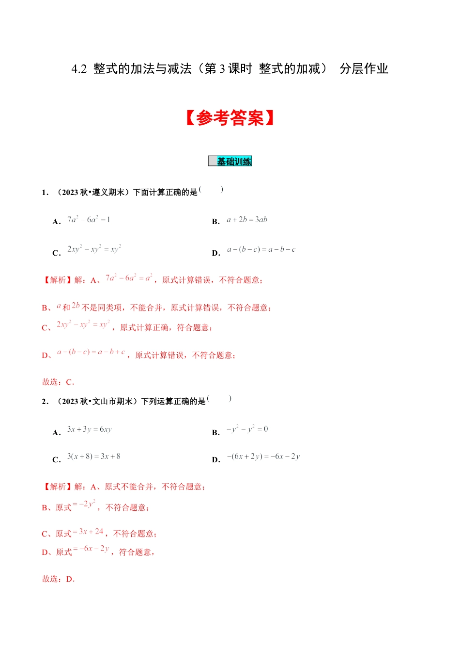 初中数学七年级上-4.2 整式的加法与减法（第3课时 整式的加减）（分层作业）【解析版】-（人教版）.docx_第1页