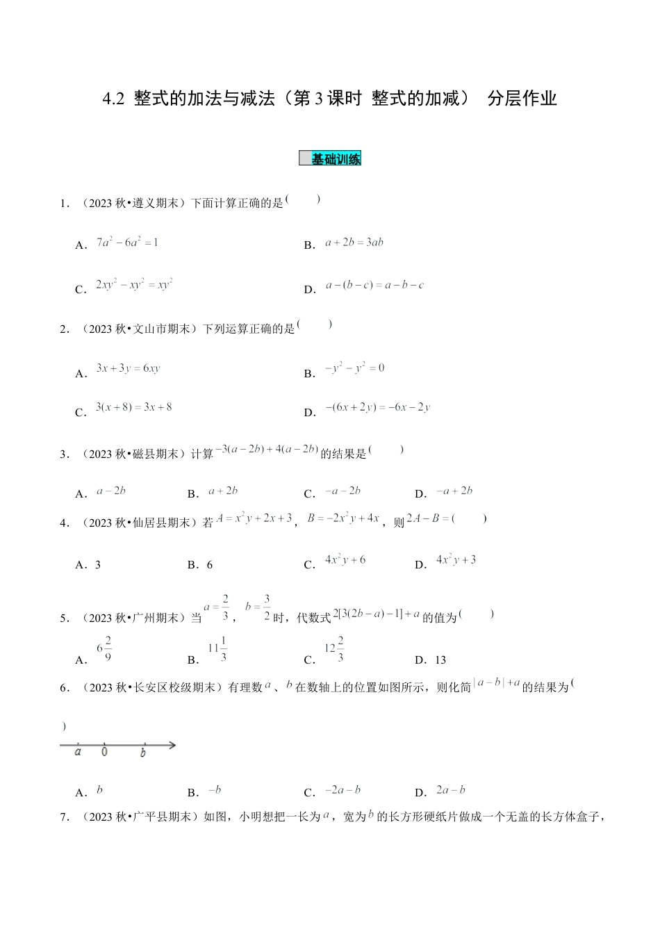 初中数学七年级上-4.2 整式的加法与减法（第3课时 整式的加减）（分层作业）【原卷版】-（人教版）.docx_第1页