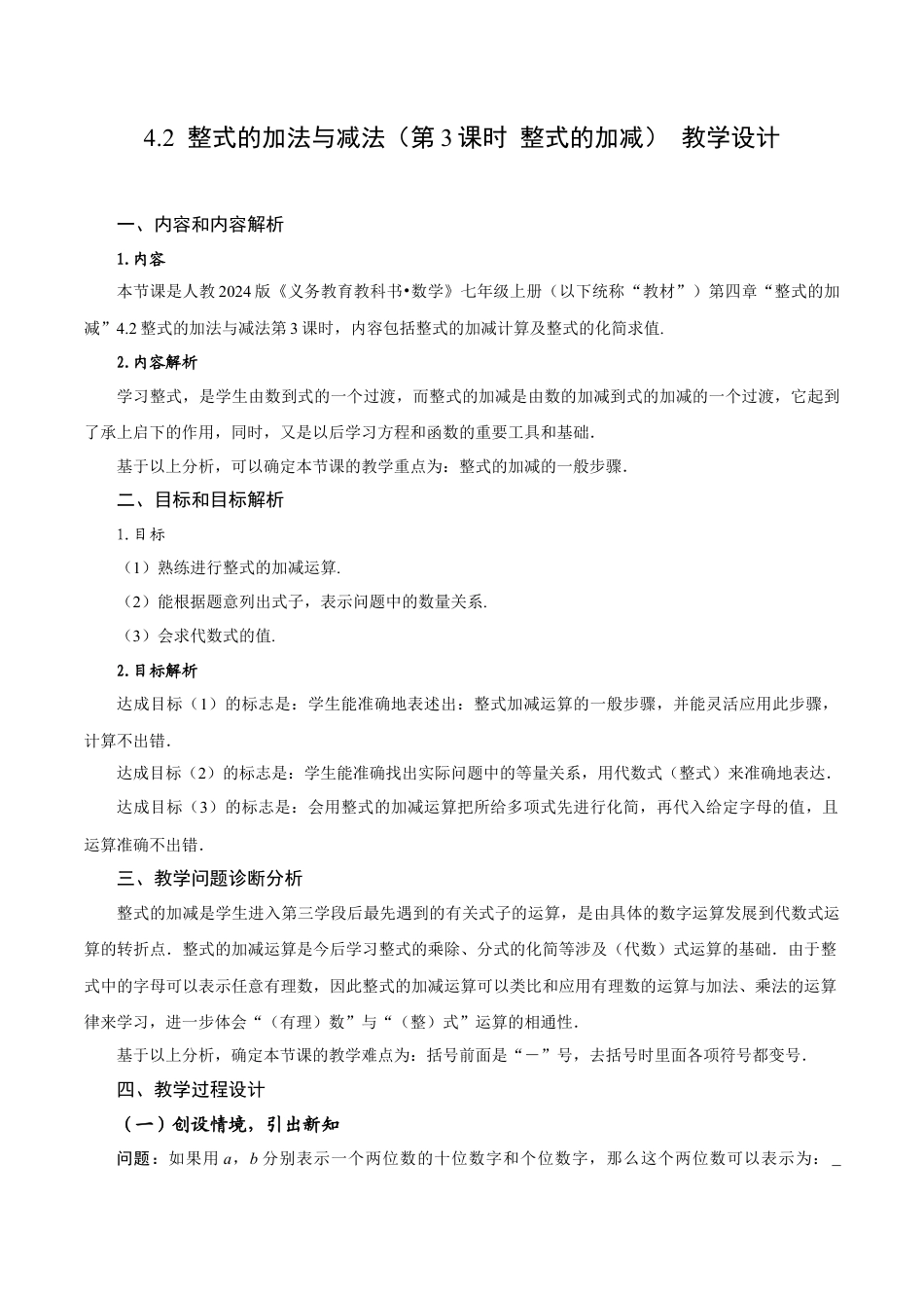 初中数学七年级上-4.2 整式的加法与减法（第3课时 整式的加减）（教学设计）.docx_第1页