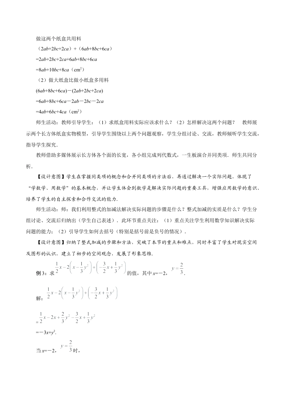 初中数学七年级上-4.2 整式的加法与减法（第3课时 整式的加减）（教学设计）.docx_第3页