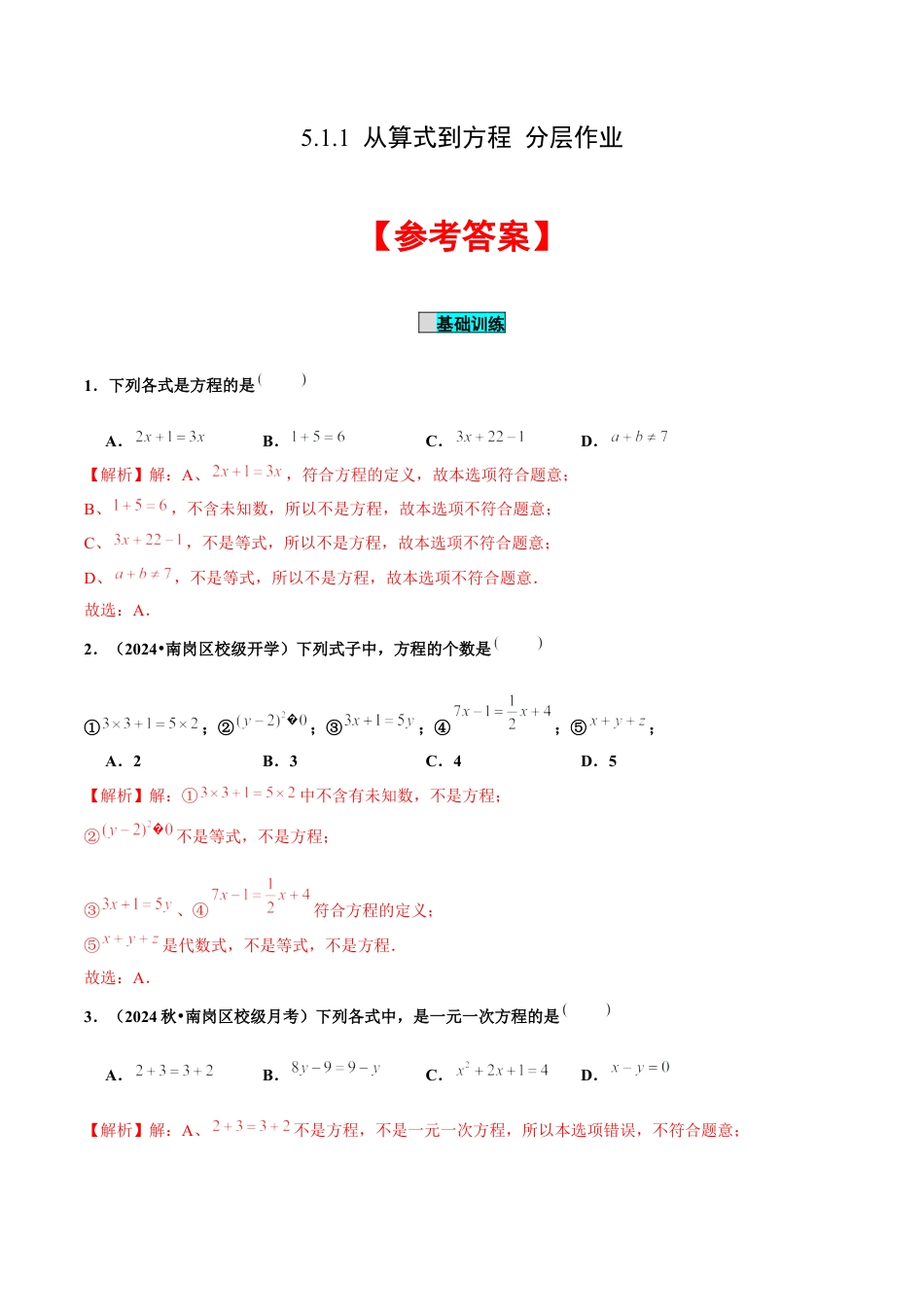 初中数学七年级上-5.1.1 从算式到方程（分层作业）【解析版】-（人教版）.docx_第1页