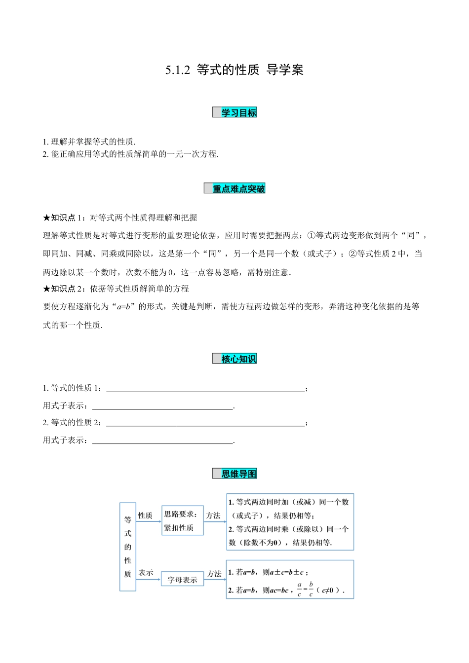 初中数学七年级上-5.1.2 等式的性质（导学案）- （人教版）.docx_第1页