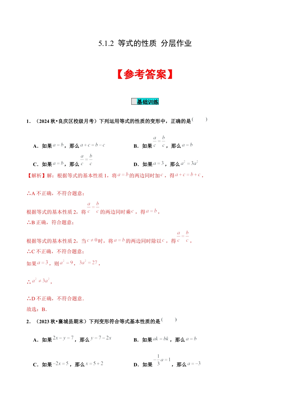 初中数学七年级上-5.1.2 等式的性质（分层作业）【解析版】-（人教版）.docx_第1页
