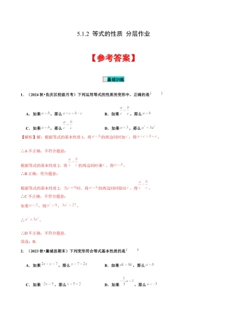 初中数学七年级上-5.1.2 等式的性质（分层作业）【解析版】-（人教版）.docx