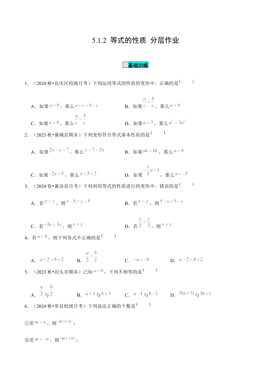 初中数学七年级上-5.1.2 等式的性质（分层作业）【原卷版】-（人教版）.docx_第1页