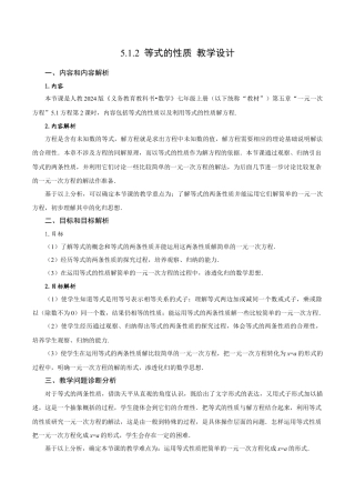 初中数学七年级上-5.1.2 等式的性质（教学设计）- （人教版）.docx