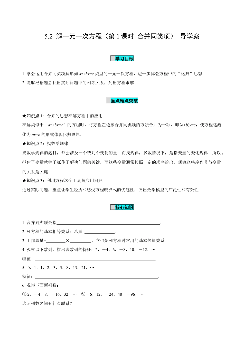 初中数学七年级上-5.2 解一元一次方程（第1课时 合并同类项）（导学案）- （人教版）.docx_第1页