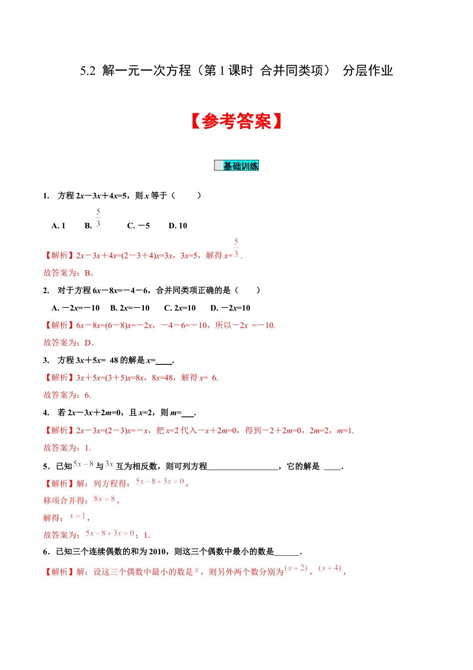 初中数学七年级上-5.2 解一元一次方程（第1课时 合并同类项）（分层作业）【解析版】-（人教版）.docx_第1页