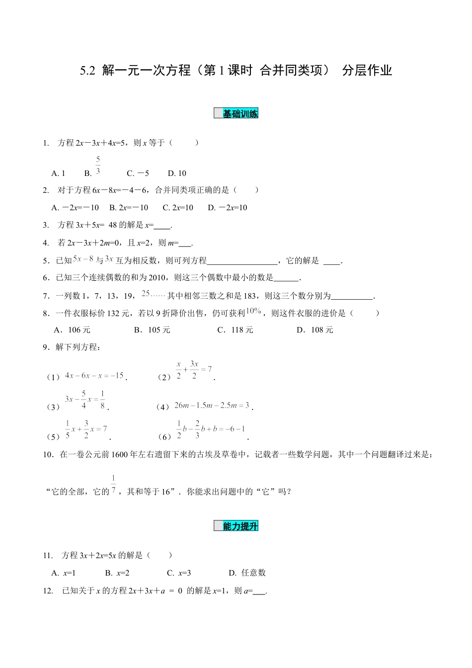 初中数学七年级上-5.2 解一元一次方程（第1课时 合并同类项）（分层作业）【原卷版】-（人教版）.docx_第1页