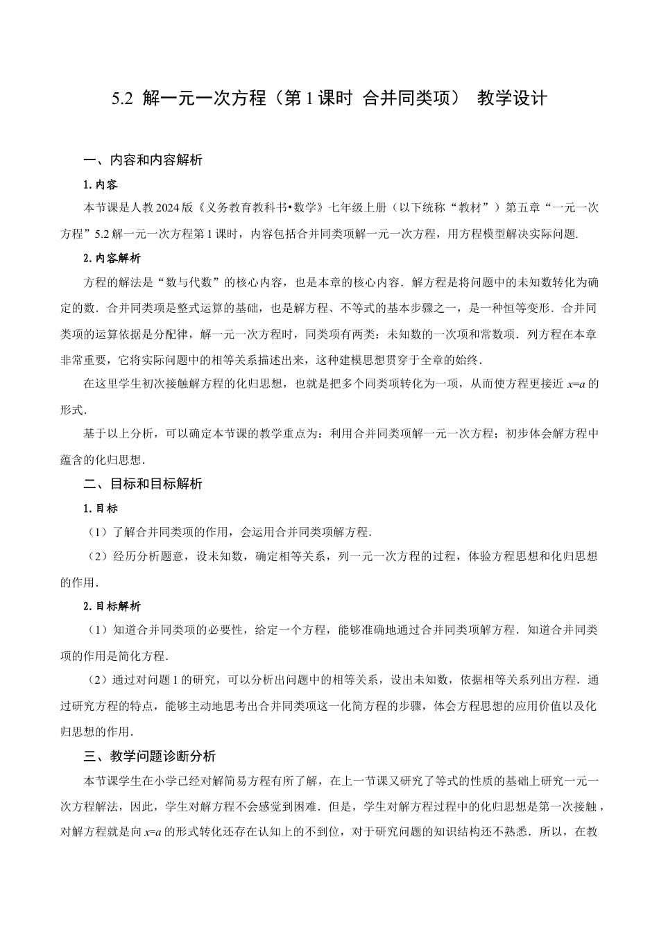 初中数学七年级上-5.2 解一元一次方程（第1课时 合并同类项）（教学设计）- （人教版）.docx_第1页