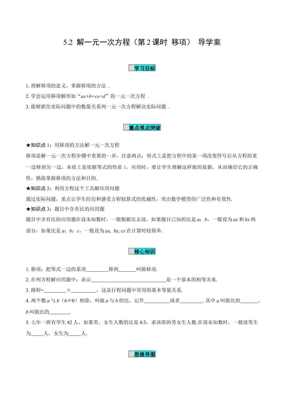 初中数学七年级上-5.2 解一元一次方程（第2课时 移项）（导学案）- （人教版）.docx_第1页
