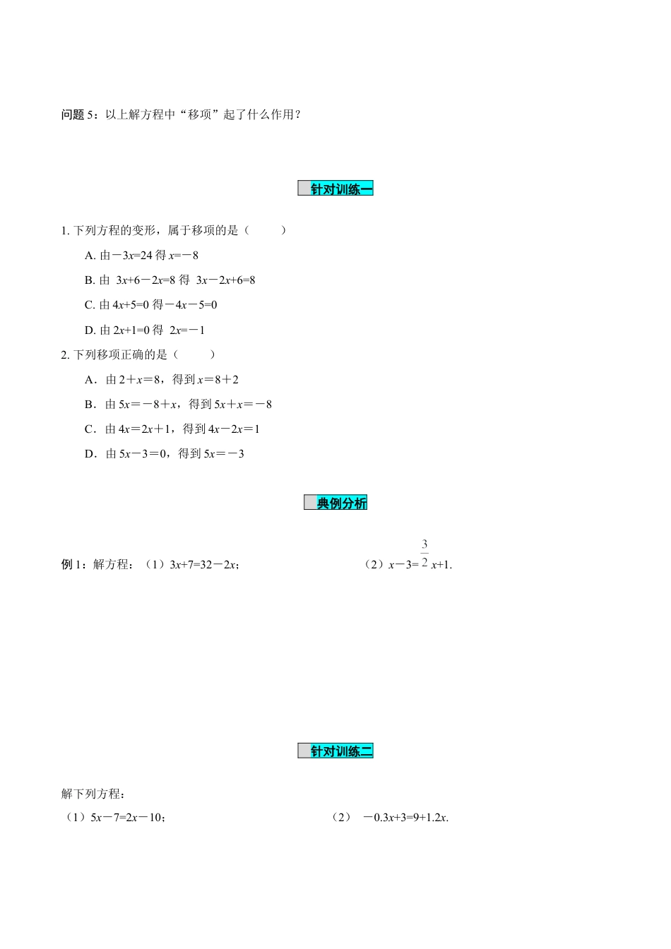 初中数学七年级上-5.2 解一元一次方程（第2课时 移项）（导学案）- （人教版）.docx_第3页