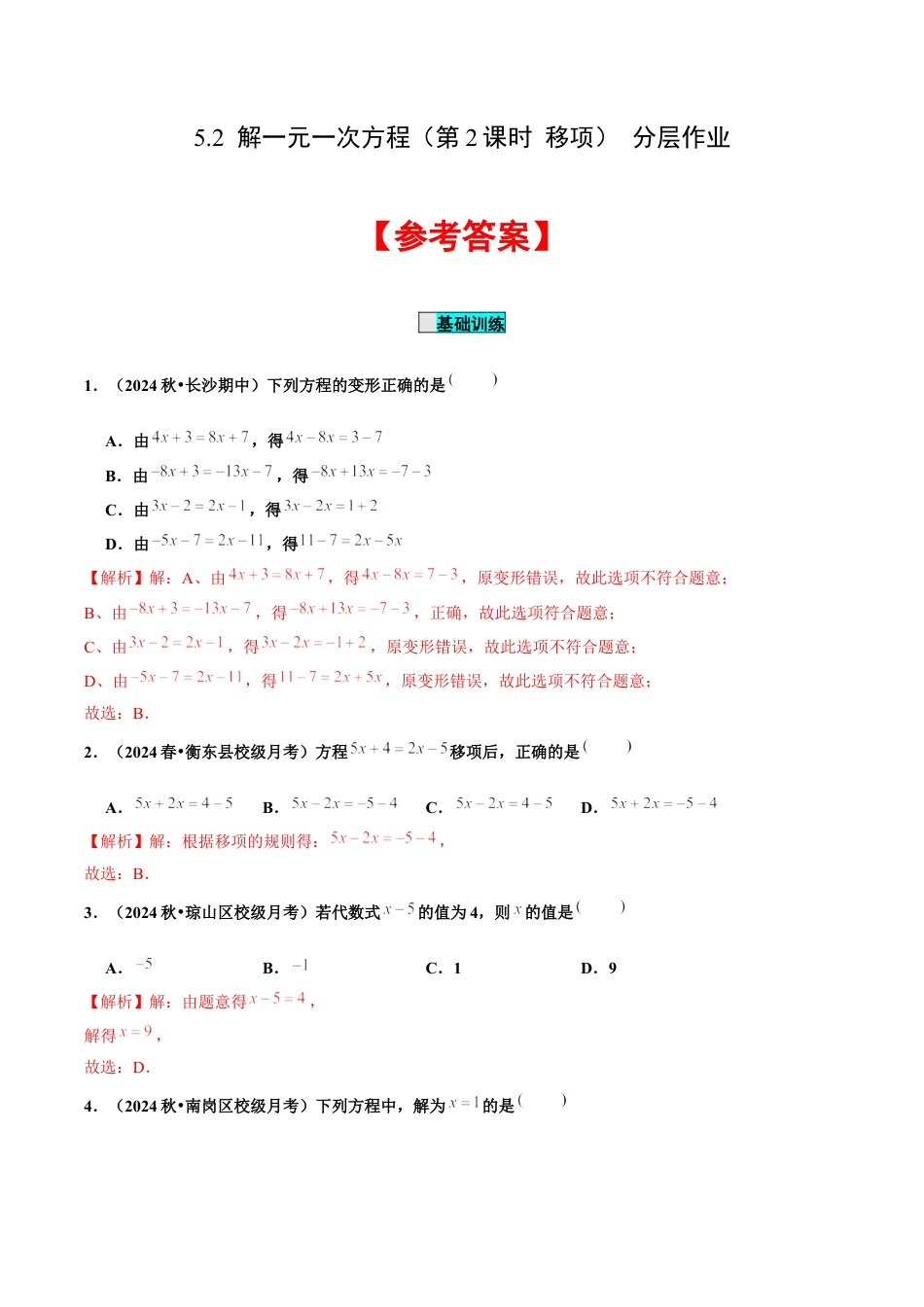 初中数学七年级上-5.2 解一元一次方程（第2课时 移项）（分层作业）【解析版】-（人教版）.docx_第1页